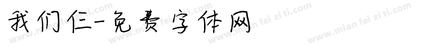 我们仨字体转换