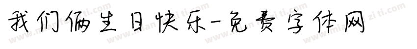 我们俩生日快乐字体转换