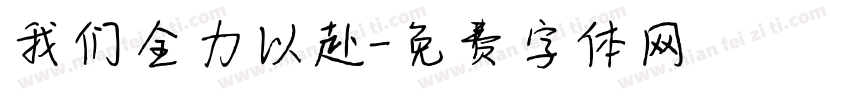 我们全力以赴字体转换