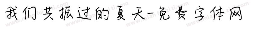我们共振过的夏天字体转换