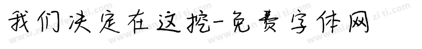 我们决定在这挖字体转换