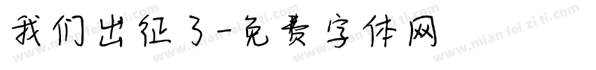 我们出征了字体转换
