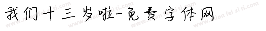 我们十三岁啦字体转换