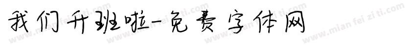 我们升班啦字体转换
