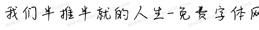 我们半推半就的人生字体转换