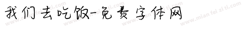 我们去吃饭字体转换
