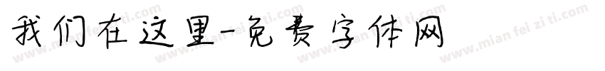我们在这里字体转换