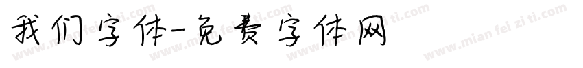 我们字体字体转换