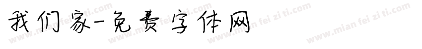 我们家字体转换