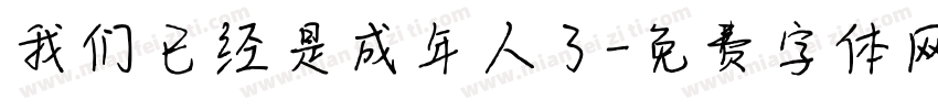 我们已经是成年人了字体转换