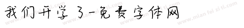 我们开学了字体转换