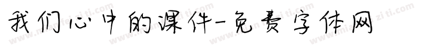 我们心中的课件字体转换