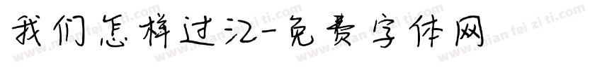 我们怎样过江字体转换