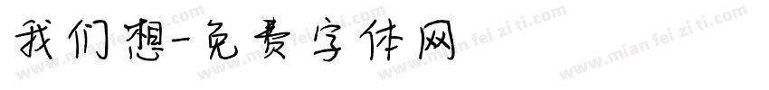 我们想字体转换
