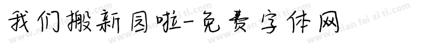 我们搬新园啦字体转换