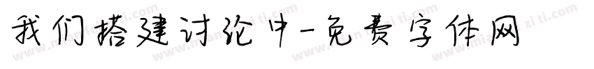 我们搭建讨论中字体转换