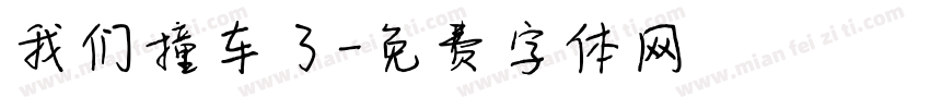 我们撞车了字体转换