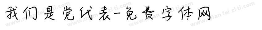 我们是党代表字体转换
