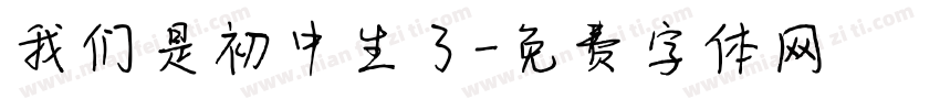 我们是初中生了字体转换