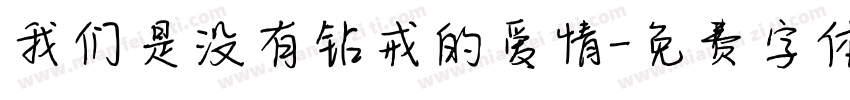 我们是没有钻戒的爱情字体转换