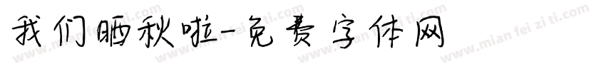我们晒秋啦字体转换
