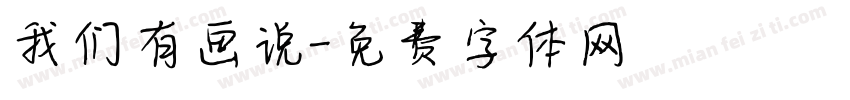 我们有画说字体转换