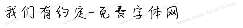 我们有约定字体转换