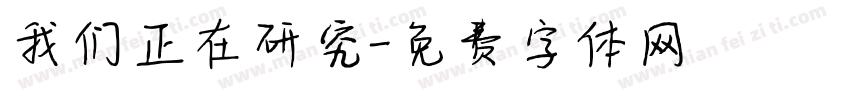 我们正在研究字体转换