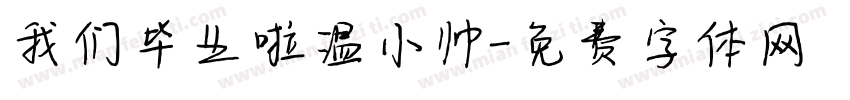 我们毕业啦温小帅字体转换