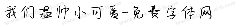 我们温帅小可爱字体转换