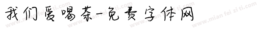 我们爱喝茶字体转换