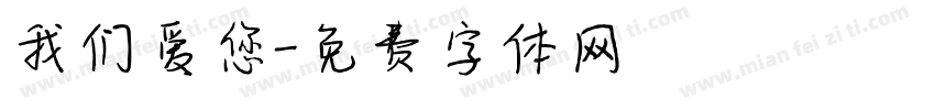 我们爱您字体转换
