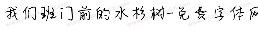 我们班门前的水杉树字体转换