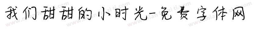 我们甜甜的小时光字体转换