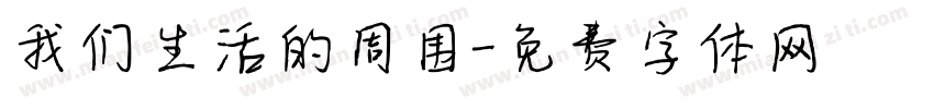 我们生活的周围字体转换