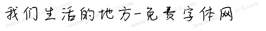 我们生活的地方字体转换