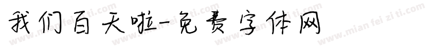我们百天啦字体转换