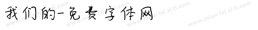 我们的字体转换