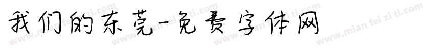 我们的东莞字体转换