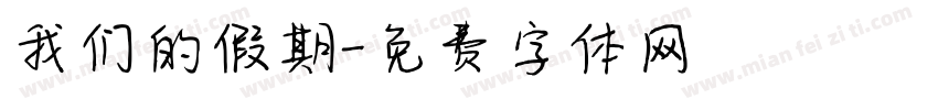 我们的假期字体转换
