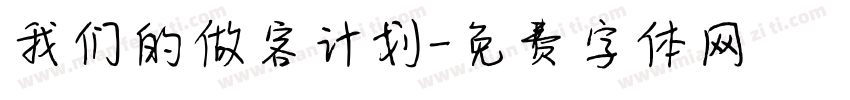 我们的做客计划字体转换