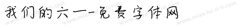 我们的六一字体转换