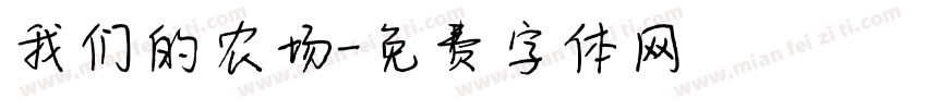 我们的农场字体转换