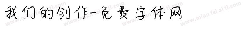 我们的创作字体转换