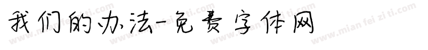 我们的办法字体转换