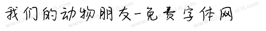 我们的动物朋友字体转换