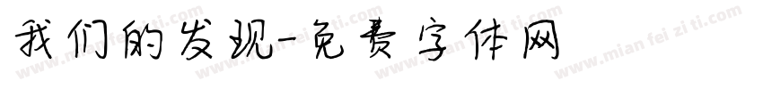 我们的发现字体转换
