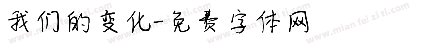 我们的变化字体转换