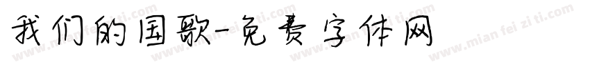 我们的国歌字体转换