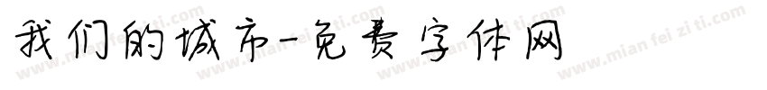 我们的城市字体转换